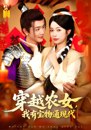 穿越农女我有废物通现代