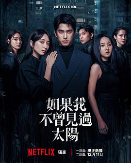 若是我未曾见过太阳第二季